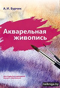 Акварельная живопись