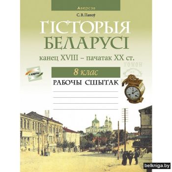 Гiсторыя Беларусi.  8 кл. Рабочы сшытак