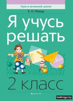 Математика.  2 кл. Я учусь решать
