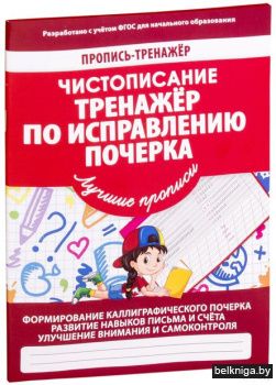 Пропись-тренажер. Чистописание. Тренажер