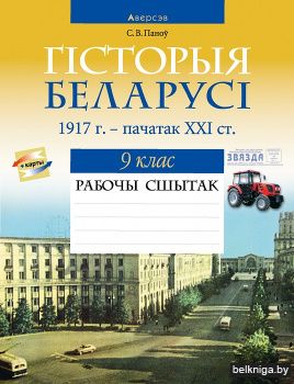 Гісторыя Беларусі. 1917 — пачатак ХХІ ст.. 9 клас. Рабочы сшытак