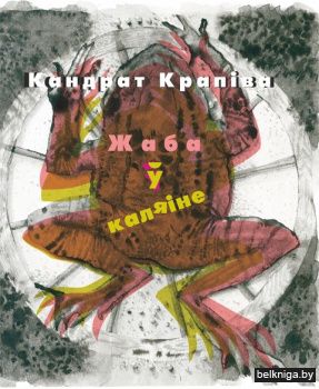 Жаба ў каляiне