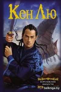 Королевские милости