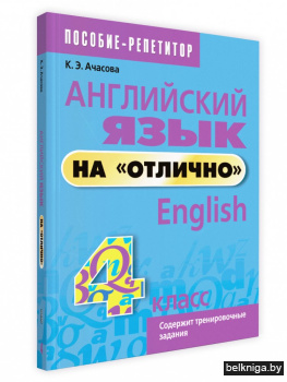 Английский язык на "отлично". 4 класс: п