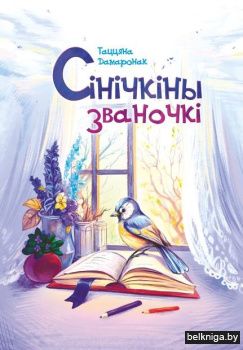 Сiнiчкiны званочкi