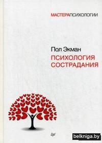 Психология сострадания