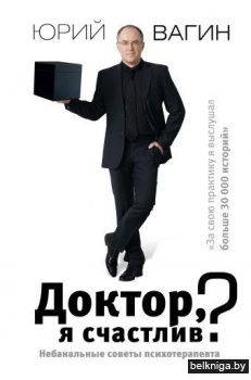 Доктор, я счастлив? Небанальные советы психотерапевта