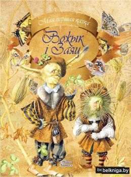 Вожык i Заяц