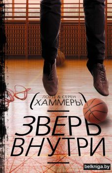 Зверь внутри