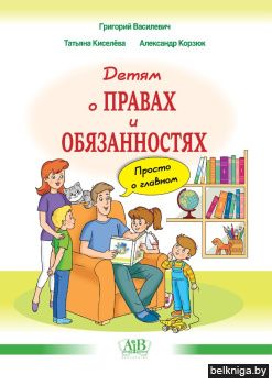 Детям о правах и обязанностях. Просто о главном