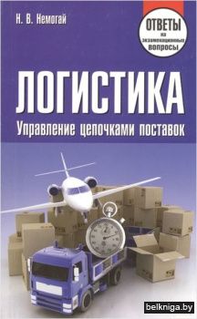 Логистика. Управление цепочками поставок