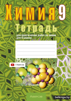 Химия.  9 кл. Тетрадь для практических р