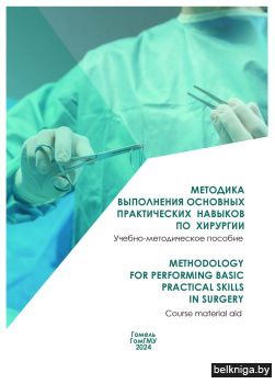 Методика выполнения основных практических навыков по хирургии