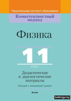 Исаченкова Л.А. Физика, 11 класс. Дидакт
