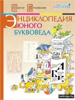 Энциклопедия юного буквоведа/з.326