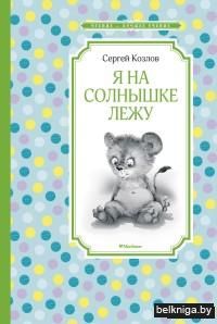 Я на солнышке лежу