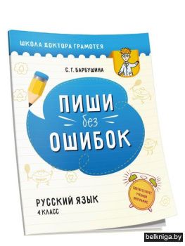 /Пиши без ошибок. Русский язык. 4 класс: