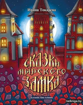Сказки мирского замка/з.1106/26.