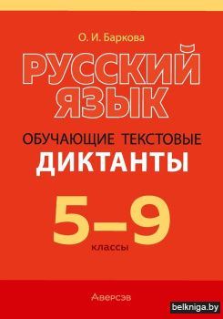 Русский язык. 5—9 классы. Обучающие текстовые диктанты. ГРИФ