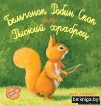 Бельчонок Робин Скок, или Рыжий храбрец