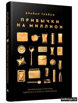 Привычки на миллион: проверенные способы удвоить и утроить свой доход