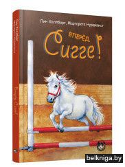 Вперёд, Сигге!