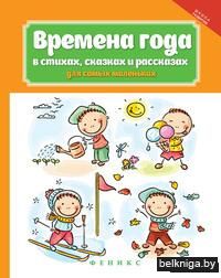 Времена года в стихах, сказках и рассказах