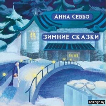 Зимние сказки