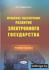 Правовое обеспечение развития электронно