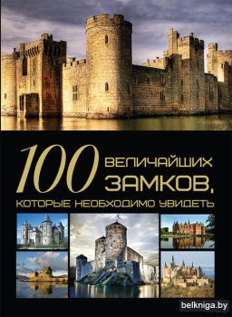 100 величайших замков, которые необходимо увидеть