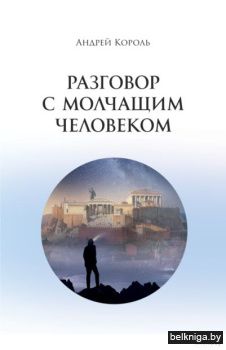 Разговор с молчащим человеком
