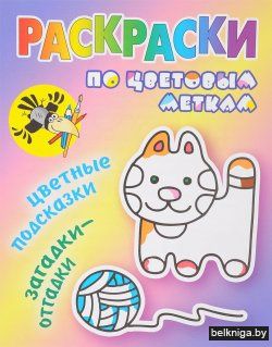 РАСКРАСКА ПО ЦВЕТОВЫМ МЕТКАМ.(А5).КОТИК