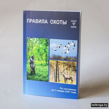 Правила охоты