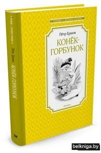 Конёк-Горбунок