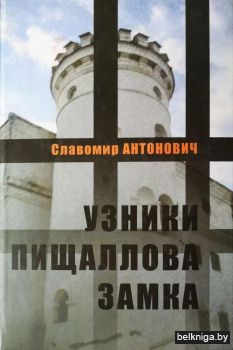 Узники Пищалова замка:док.повести и рас.