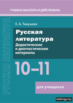 Русская литература. 10–11 классы. Дидактические и диагностические материалы. Пособие для учащихся. ГРИФ