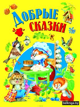Добрые сказки