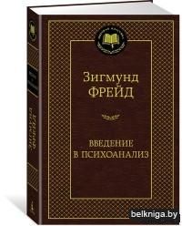Введение в психоанализ