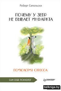 Почему у зебр не бывает инфаркта. Психология стресса