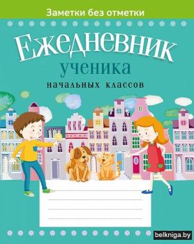 Ежедневник ученика начальных классов