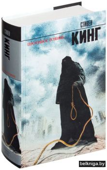 Кинг(нов)\Противостояние