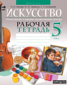 Искусство 5 класс рабочая тетрадь