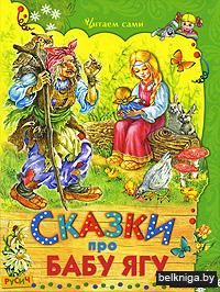 Сказки про Бабу Ягу