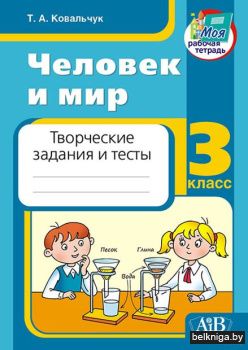 Чел.и мир.3класс.творческ.задания и тест