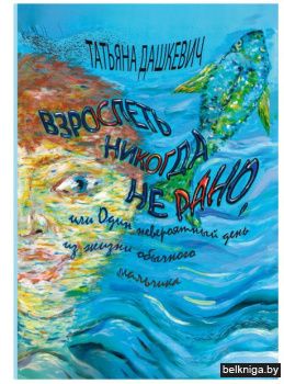 Взрослеть никогда не рано,или один невер