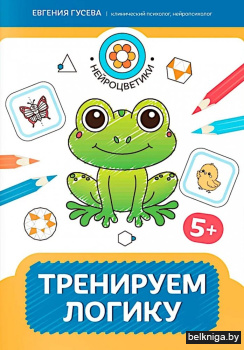 Тренируем логику: 5+. 2-е изд