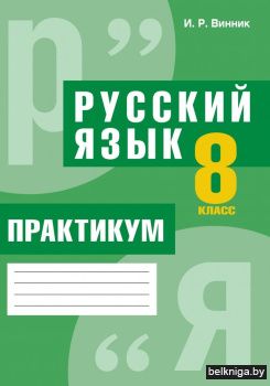 Русский язык. 8 класс. Практикум: пособие для учащихся (повышенный уровень)