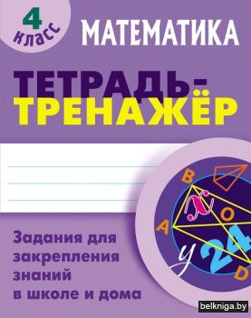 ТЕТРАДЬ-ТРЕНАЖЕР.МАТЕМАТИКА 4 КЛАСС Зада
