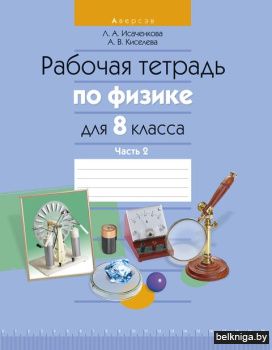 Физика.  8 кл. Рабочая тетрадь. Часть 2