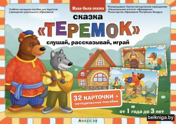 Жила-была сказка. От 1 года до 3 лет. Сказка «Теремок»: слушай, рассказывай, играй / Жыла-была казка. Ад 1 года да 3 гадоў. Казка «Церамок»: слухай, расказвай, гуляй